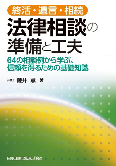 終活・遺言・相続 法律相談の準備と工夫
