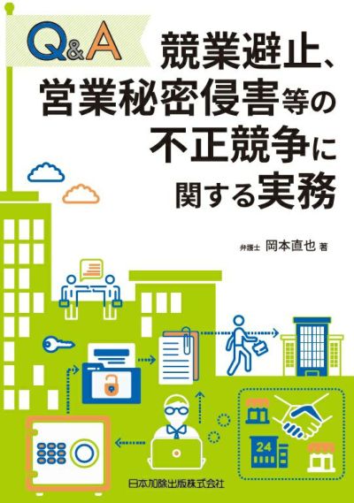 Ｑ＆Ａ 競業避止、営業秘密侵害等の不正競争に関する実務