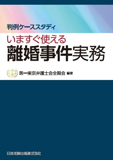 判例ケーススタディ いますぐ使える離婚事件実務 | 日本加除出版