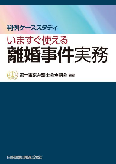 講座 実務家事事件手続法（上） | 日本加除出版