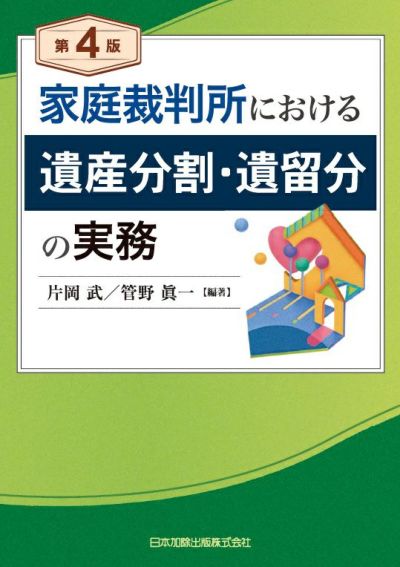 第４版 家庭裁判所における遺産分割・遺留分の実務