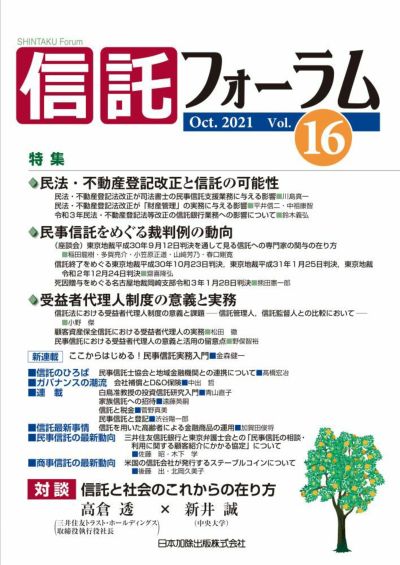 信託フォーラム 2021年10月号 特集1 民法・不動産登記法改正と信託の可能性／特集2 民事信託をめぐる裁判例の動向／特集3 受益者代理人制度の意義と実務vol.16
