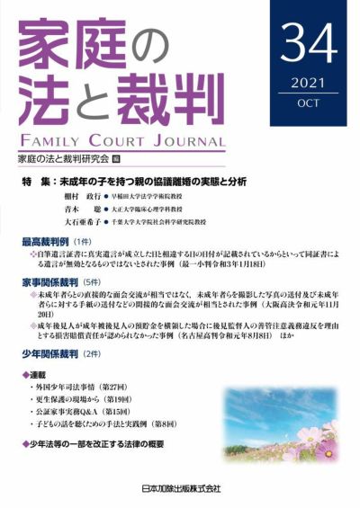 家庭の法と裁判 2021年10月号＜特集：未成年の子を持つ親の協議離婚の実態と分析＞vol.34