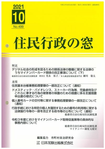 住民行政の窓 2021年10月号vol.499 | 日本加除出版