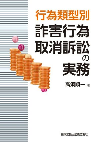 行為類型別 詐害行為取消訴訟の実務