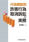 行為類型別 詐害行為取消訴訟の実務 | 日本加除出版