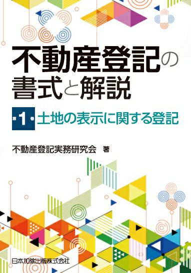 不動産登記の書式と解説 第１巻 土地の表示に関する登記 | 日本加除出版