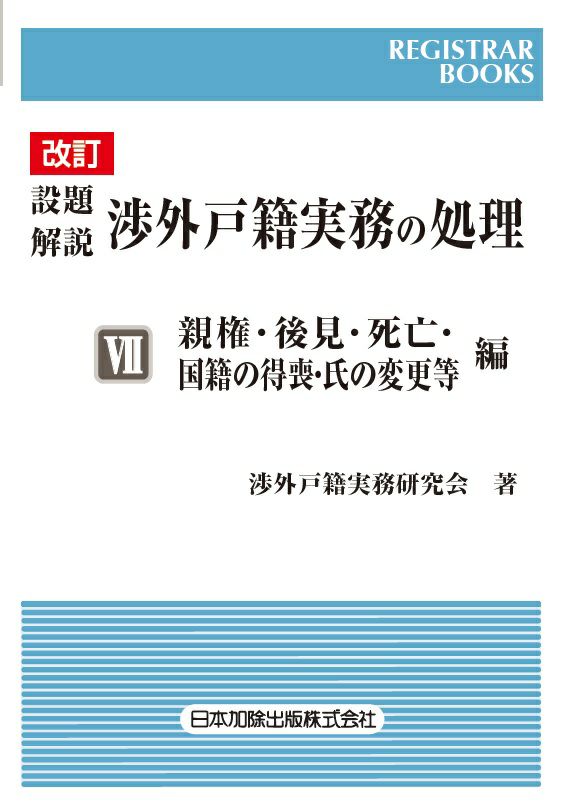 レジストラー・ブックス１６２ 改訂 設題解説 渉外戸籍実務の処理VII 