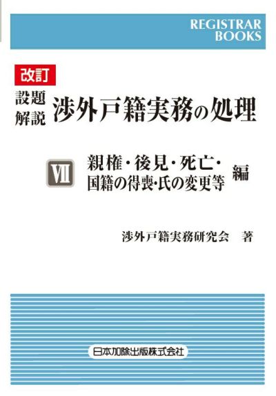 コンピュータ記載例対照 戸籍訂正と朱線のほどこし方 (上) | 日本加除出版