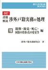 レジストラーブックス155 改訂 設題解説 渉外戸籍実務の処理III