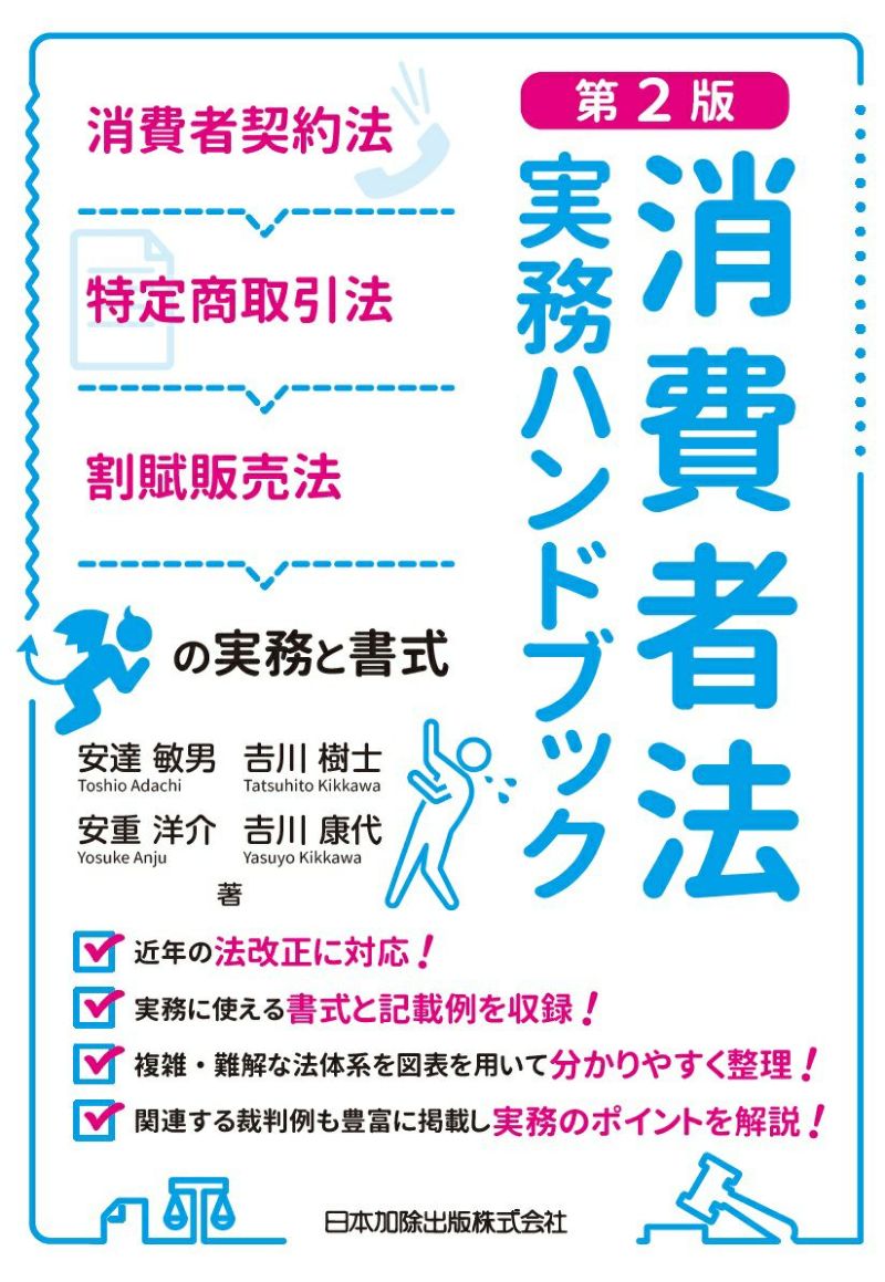 第２版 消費者法実務ハンドブック | 日本加除出版