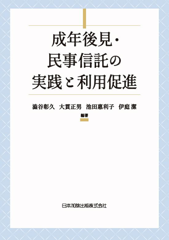 成年後見・民事信託の実践と利用促進 | 日本加除出版