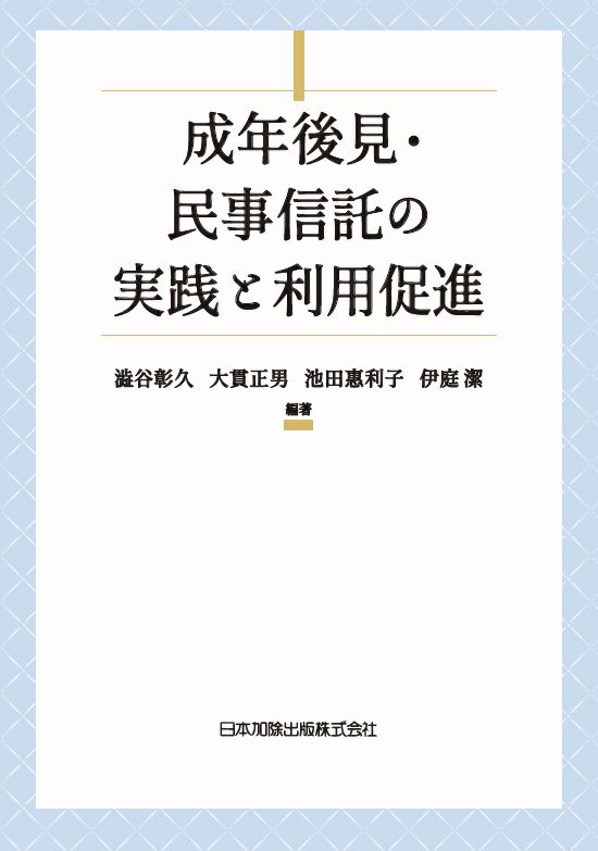 成年後見 民事信託の実践と利用促進 日本加除出版