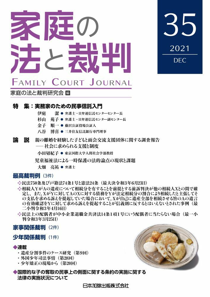 家庭の法と裁判 2021年12月号＜特集：実務家のための民事信託入門＞vol.35 | 日本加除出版