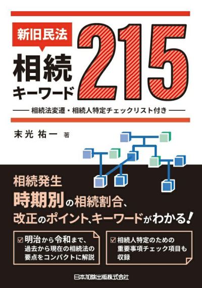 新旧民法・相続キーワード２１５