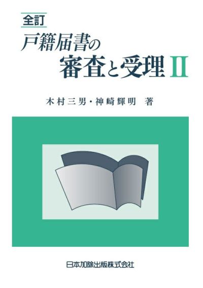 全訂 戸籍届書の審査と受理ＩＩ