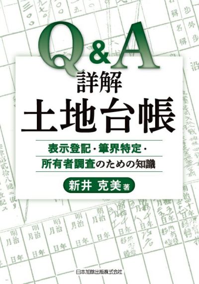 Ｑ＆Ａ 詳解土地台帳
