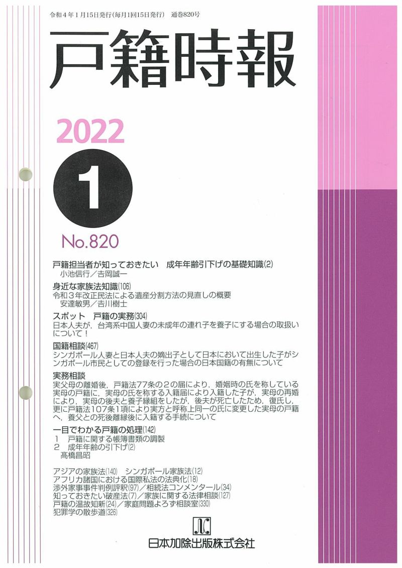 戸籍時報 2022年1月号vol.820 | 日本加除出版