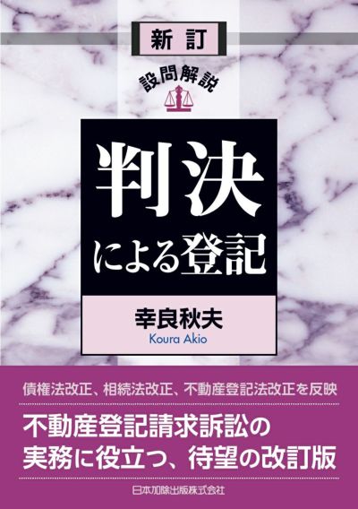 新訂 設問解説 判決による登記