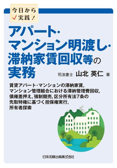 今日から実践！ アパート・マンション明渡し・滞納家賃回収等の実務