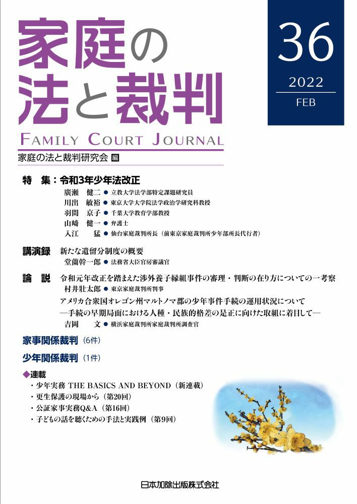 家庭の法と裁判 2022年2月号＜特集：令和3年少年法改正＞vol.36 | 日本加除出版