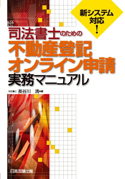 純正直売 新日本法規出版 加除式 不動産登記・商業登記申請