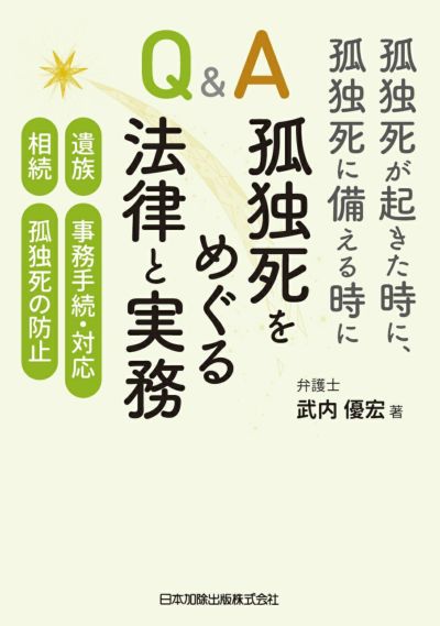 孤独死が起きた時に、孤独死に備える時に　Ｑ＆Ａ 孤独死をめぐる法律と実務