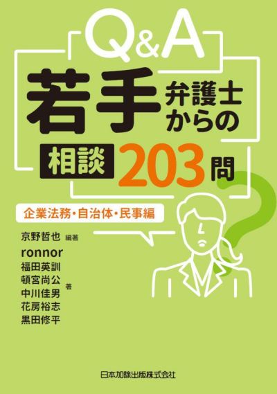 Ｑ＆Ａ 若手弁護士からの相談２０３問 | 日本加除出版