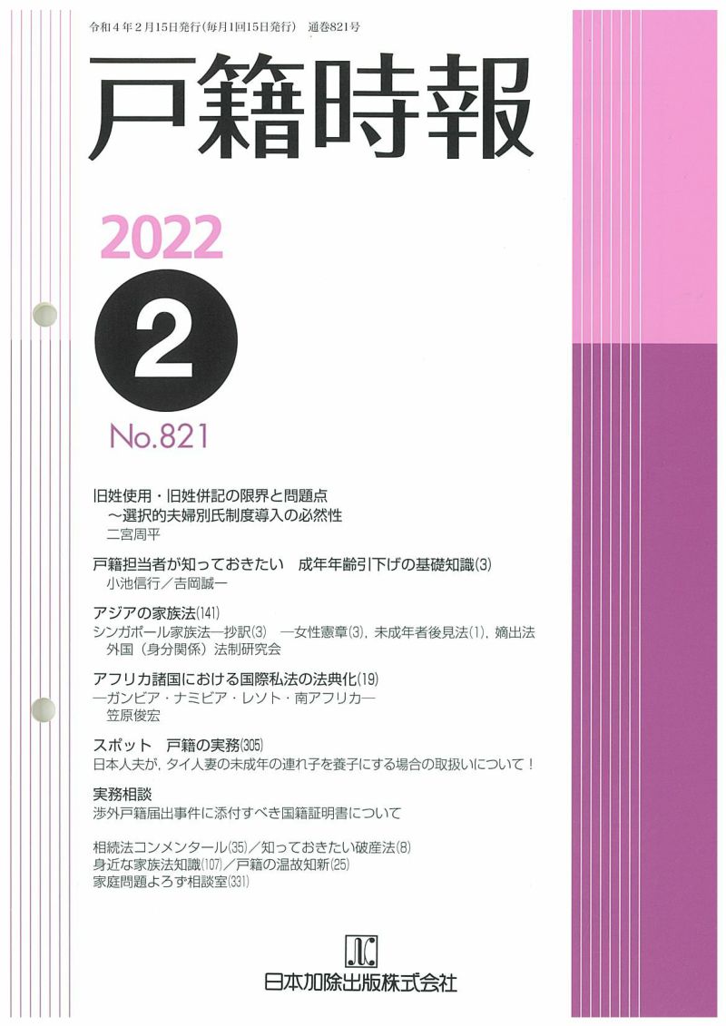 戸籍時報 2022年2月号vol.821 | 日本加除出版