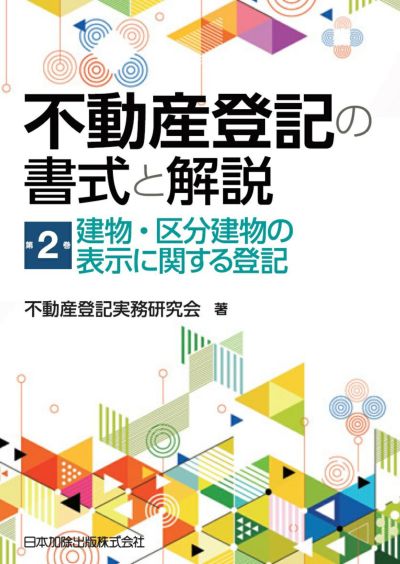 不動産登記の書式と解説 第２巻　建物・区分建物の表示に関する登記