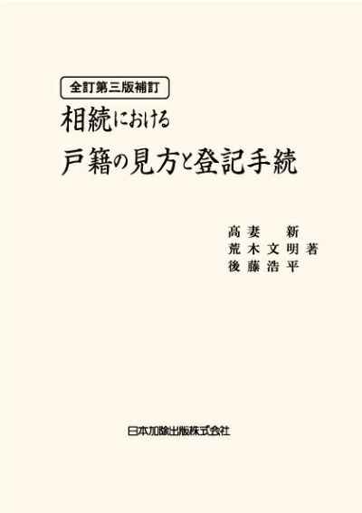 全訂第三版補訂 相続における戸籍の見方と登記手続