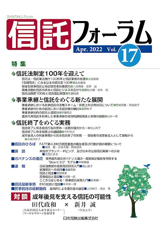 信託フォーラム 2022年4月号 特集1 信託法制定100年を迎えて