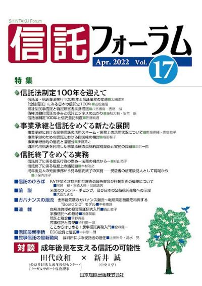 信託フォーラム 2022年4月号 特集1 信託法制定100年を迎えて／特集2 事業承継と信託をめぐる新たな展開／特集3 信託終了をめぐる実務vol.17