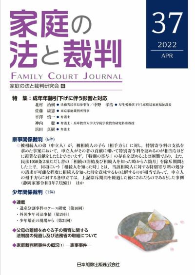 家庭の法と裁判 2022年4月号＜特集：成年年齢引下げに伴う影響と対応＞vol.37
