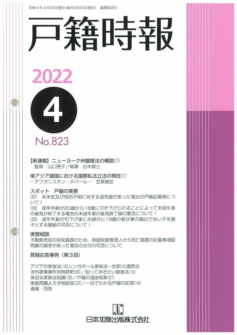 戸籍時報 2022年4月号vol.823 | 日本加除出版