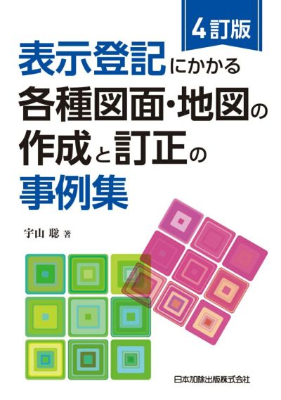 ４訂版 表示登記にかかる各種図面・地図の作成と訂正の事例集