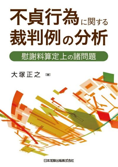 不貞行為に関する裁判例の分析