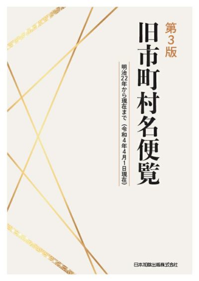 完売アイテム 【中古】 全国市町村要覧 [平成23年版] 政治学