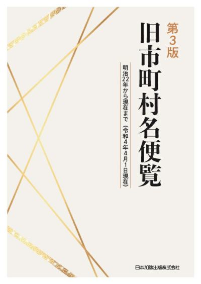 第３版 旧市町村名便覧
