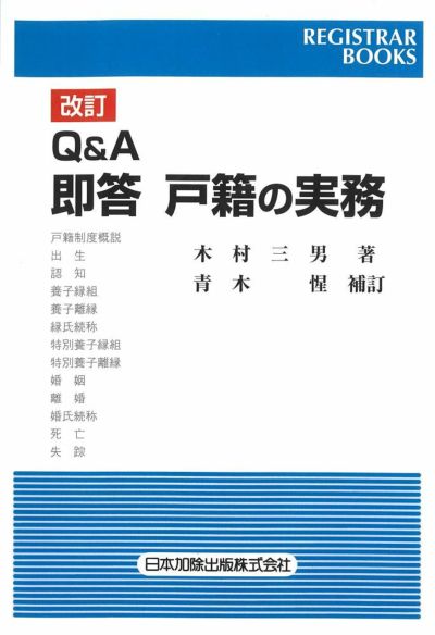 レジストラー・ブックス１６６ 改訂設題解説 戸籍実務の処理 II | 日本