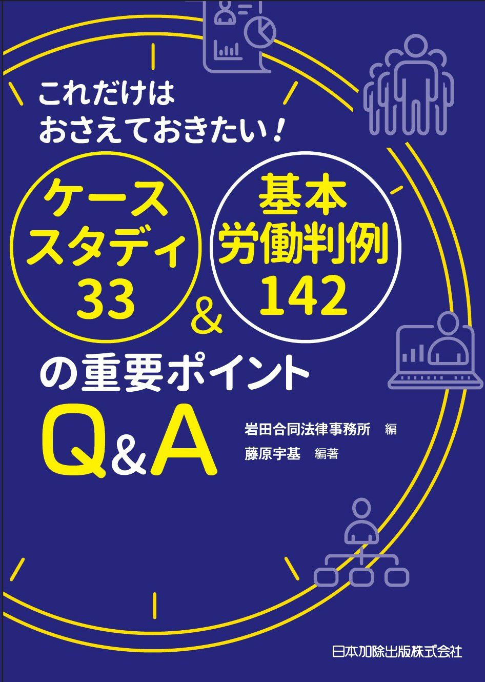 改訂 ストーカー 被害に悩むあなたにできること | 日本加除出版