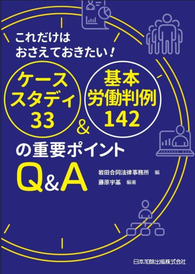 これだけはおさえておきたい！ ケーススタディ３３＆基本労働判例１４２の重要ポイントＱ＆Ａ