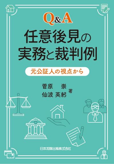 Ｑ＆Ａ 任意後見の実務と裁判例