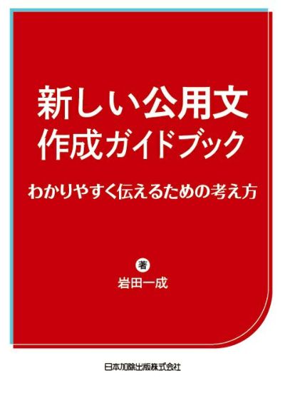 新しい公用文作成ガイドブック