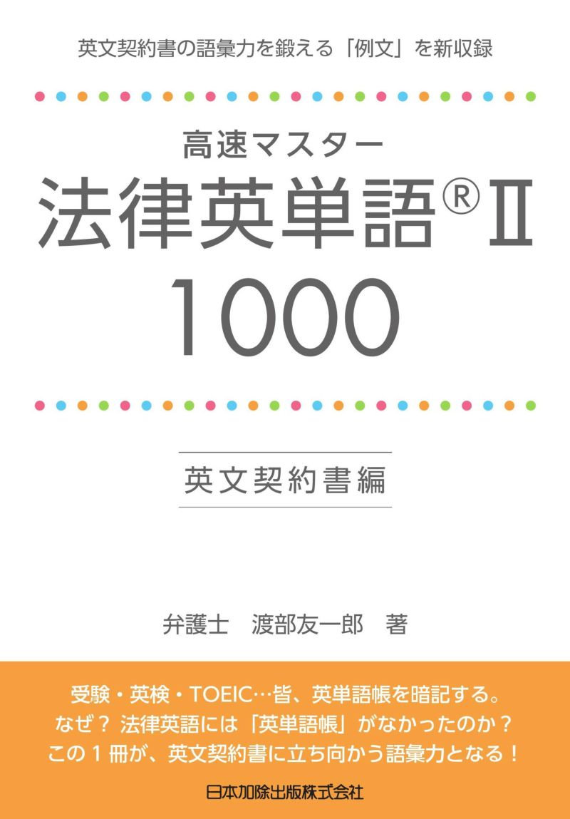 高速マスター 法律英単語（R）II １０００ 英文契約書 編 | 日本加除出版