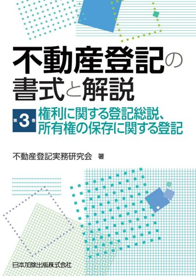 不動産登記の書式と解説 第１巻 土地の表示に関する登記 | 日本加除出版