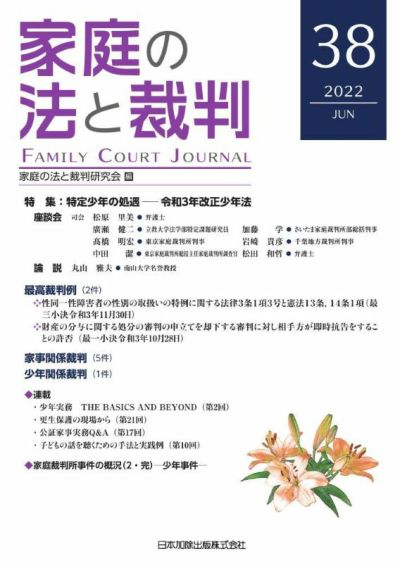 家庭の法と裁判 2022年６月号＜特集：特定少年の処遇─令和３年改正少年法＞vol.38