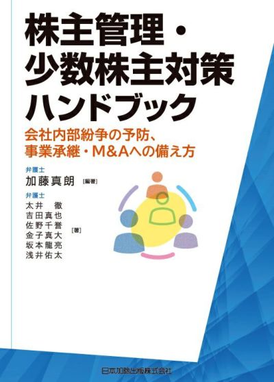株主管理・少数株主対策ハンドブック