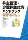 株主管理・少数株主対策ハンドブック | 日本加除出版