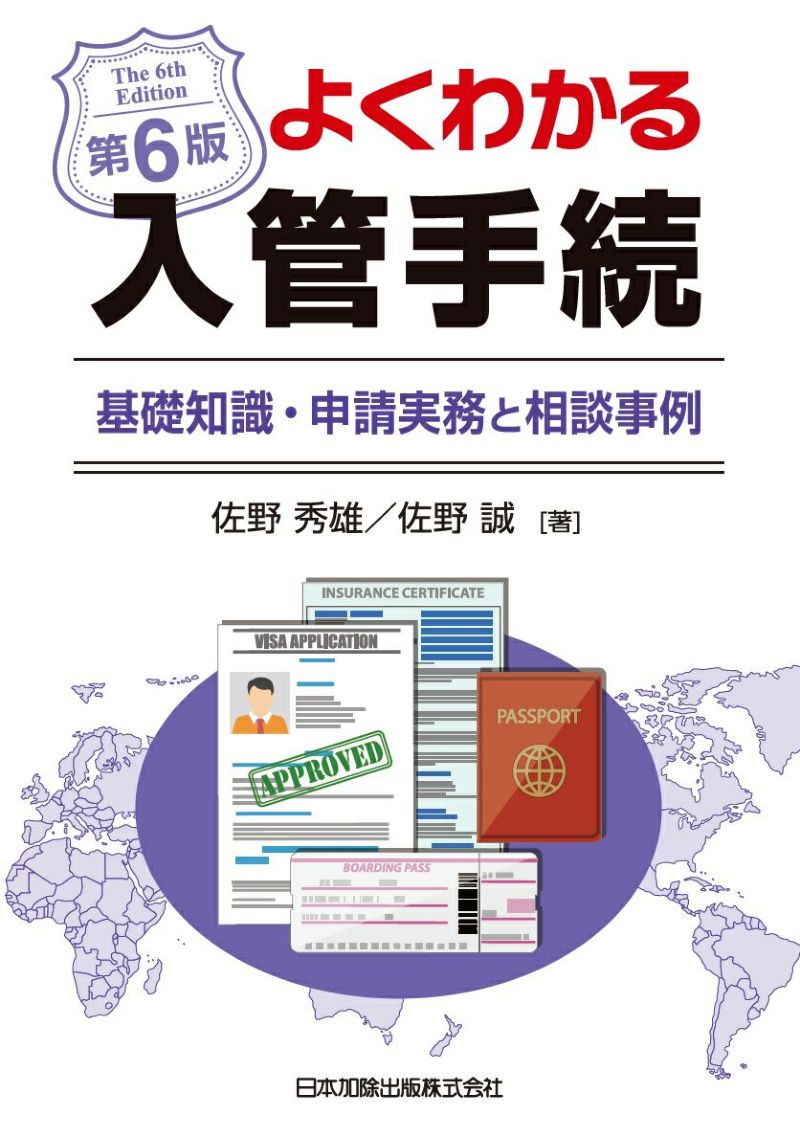 よくわかる入管手続: 基礎知識・申請実務と相談事例 [書籍]